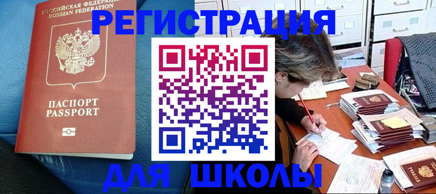 прописка для школы в Строителе