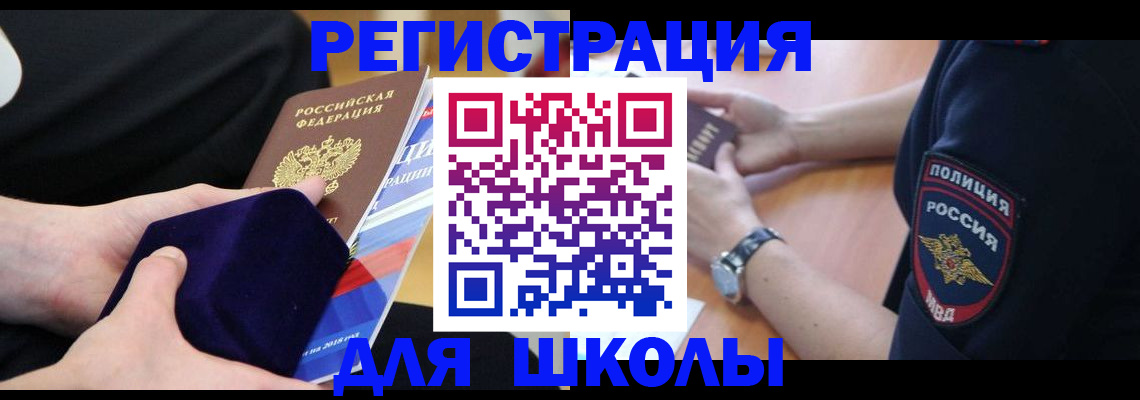 прописка для школы в Строителе